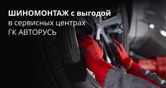 Шиномонтаж от 4000 руб. в сервисных центрах ГК “АВТОРУСЬ”